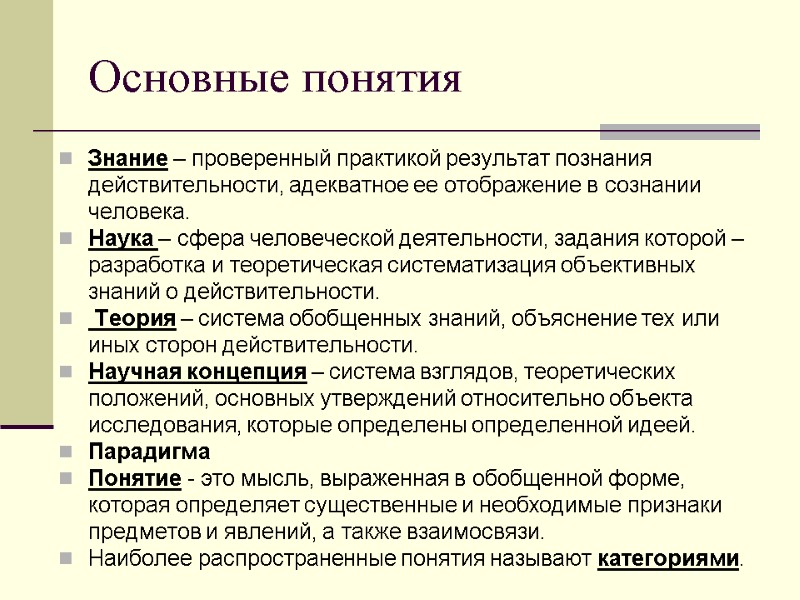 Основные понятия Знание – проверенный практикой результат познания действительности, адекватное ее отображение в сознании